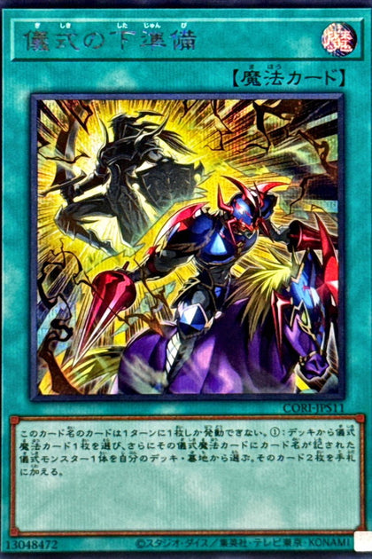 CORI-JPS11(SER)儀式の下準備(儀式的事前準備)