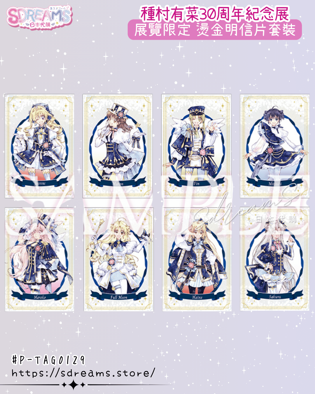 種村有菜30週年紀念展 燙金明信片套裝 #P-TAG0129 (PRE-ORDER) [2026/05]