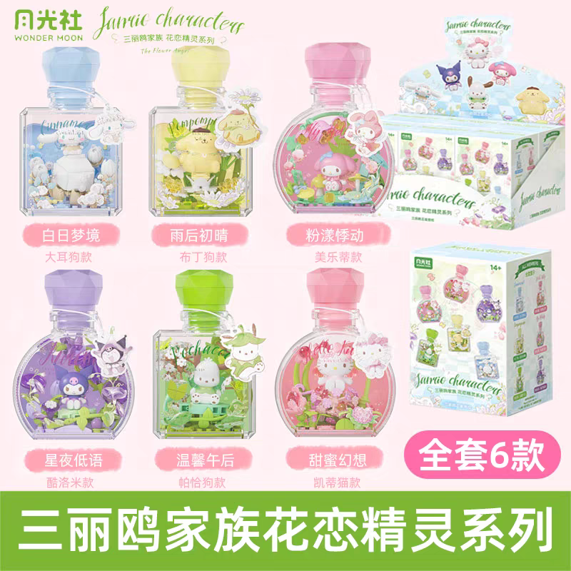 [三麗鷗] 花之天使系列香水瓶積木盲盒 (日版/美版) | 件