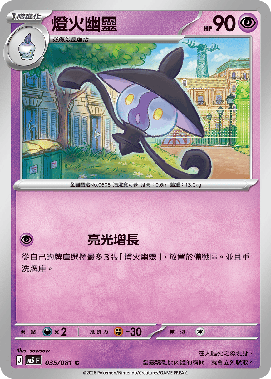 M5 深淵之瞳 035/081 燈火幽靈 C