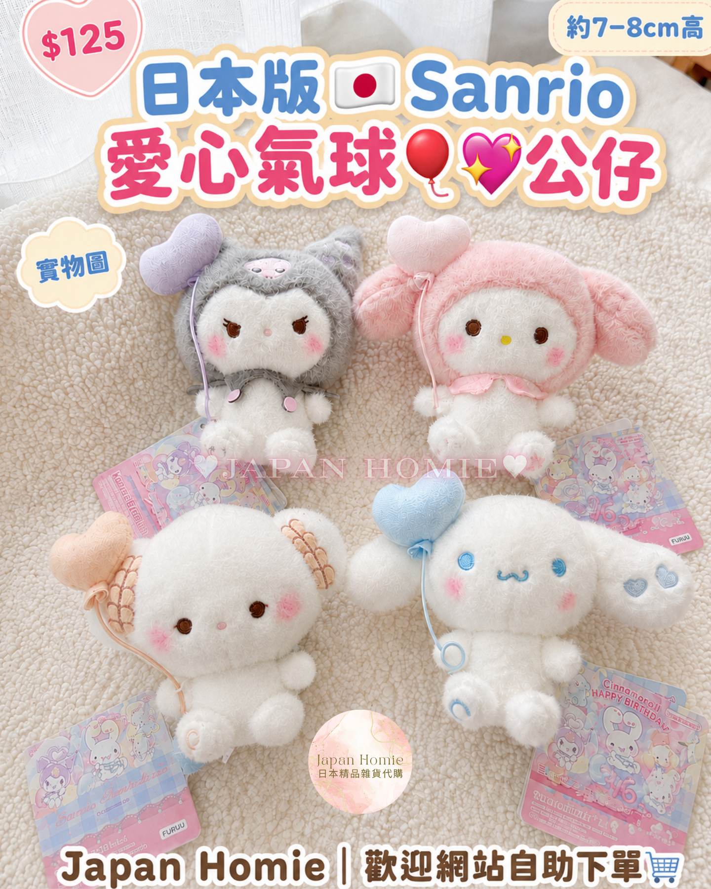 預訂 | 日本版 Sanrio 愛心氣球毛絨公仔