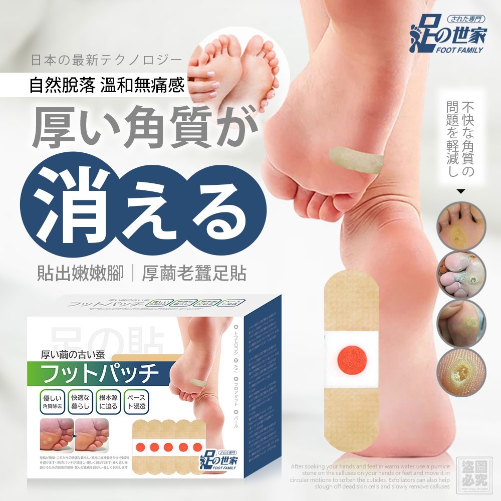 用於治療腳部老繭和雞眼的貼片。