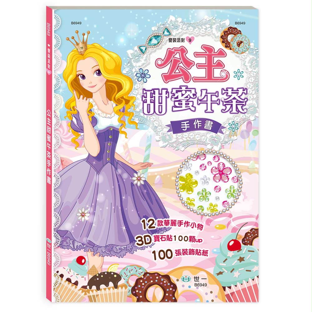 世一 公主甜蜜午茶手作書