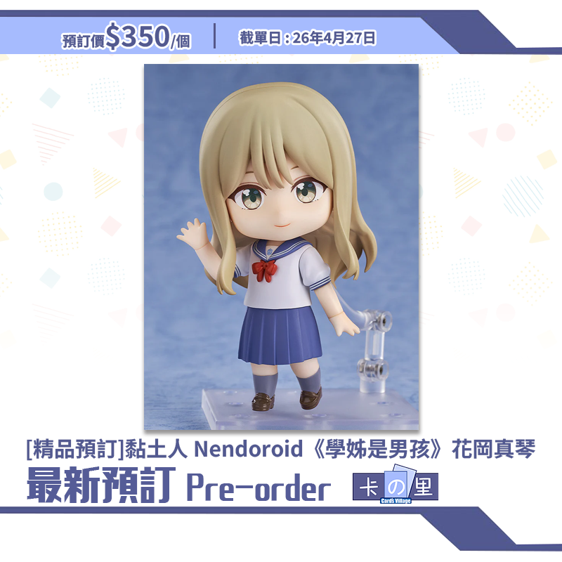 [精品預訂] 黏土人 Nendoroid《學姊是男孩》花岡真琴