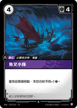 魚叉小隊 SFD·137/221