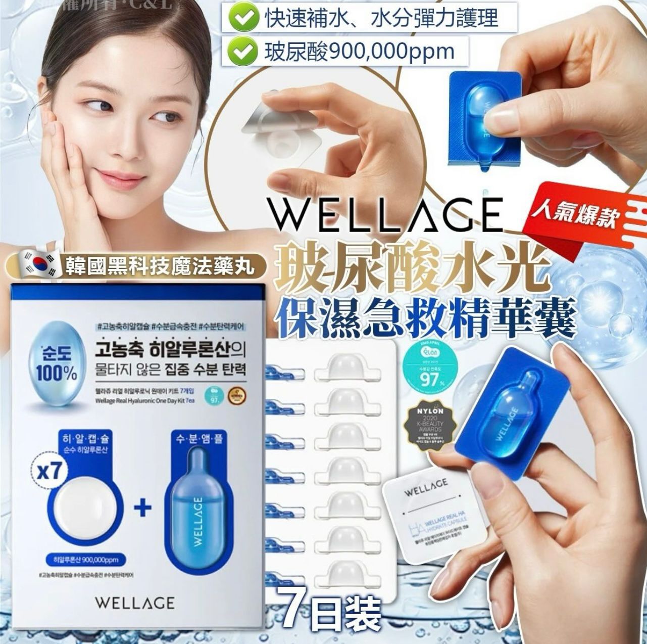 $125套7日用装,2套件以上$115套。韓國黑科技魔法藥丸Wellage玻尿酸水光保濕急救精華囊7日裝