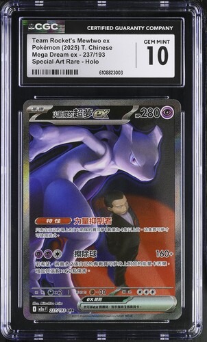 CGC 10 繁體中文 火箭隊的超夢夢EX 237/193 SAR M2A