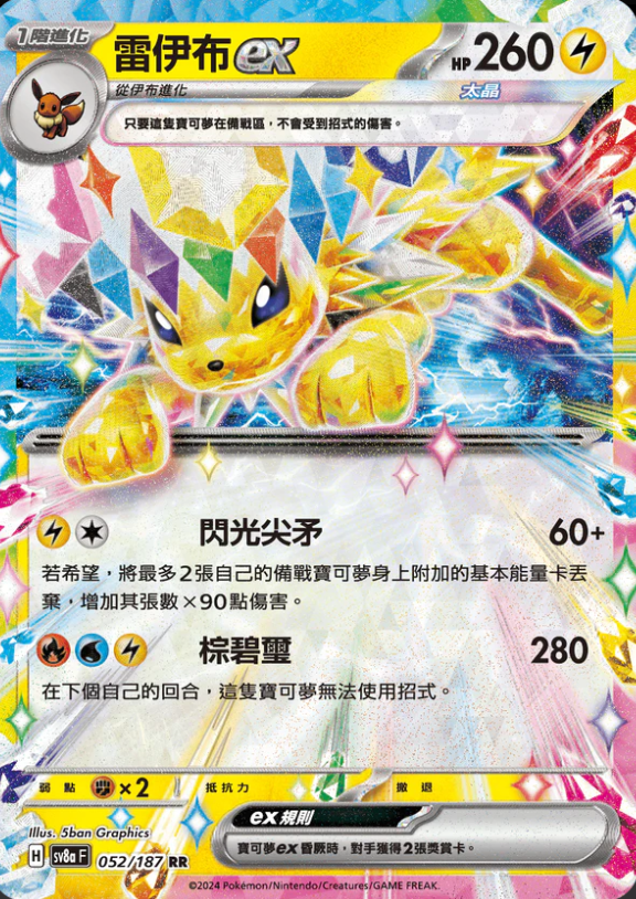 SV8aF 052/187 雷伊布ex RR