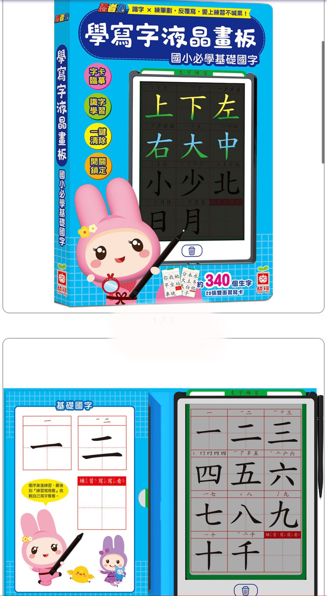 幼福--忍者兔學寫字液晶畫板 【國小必學基礎國字】