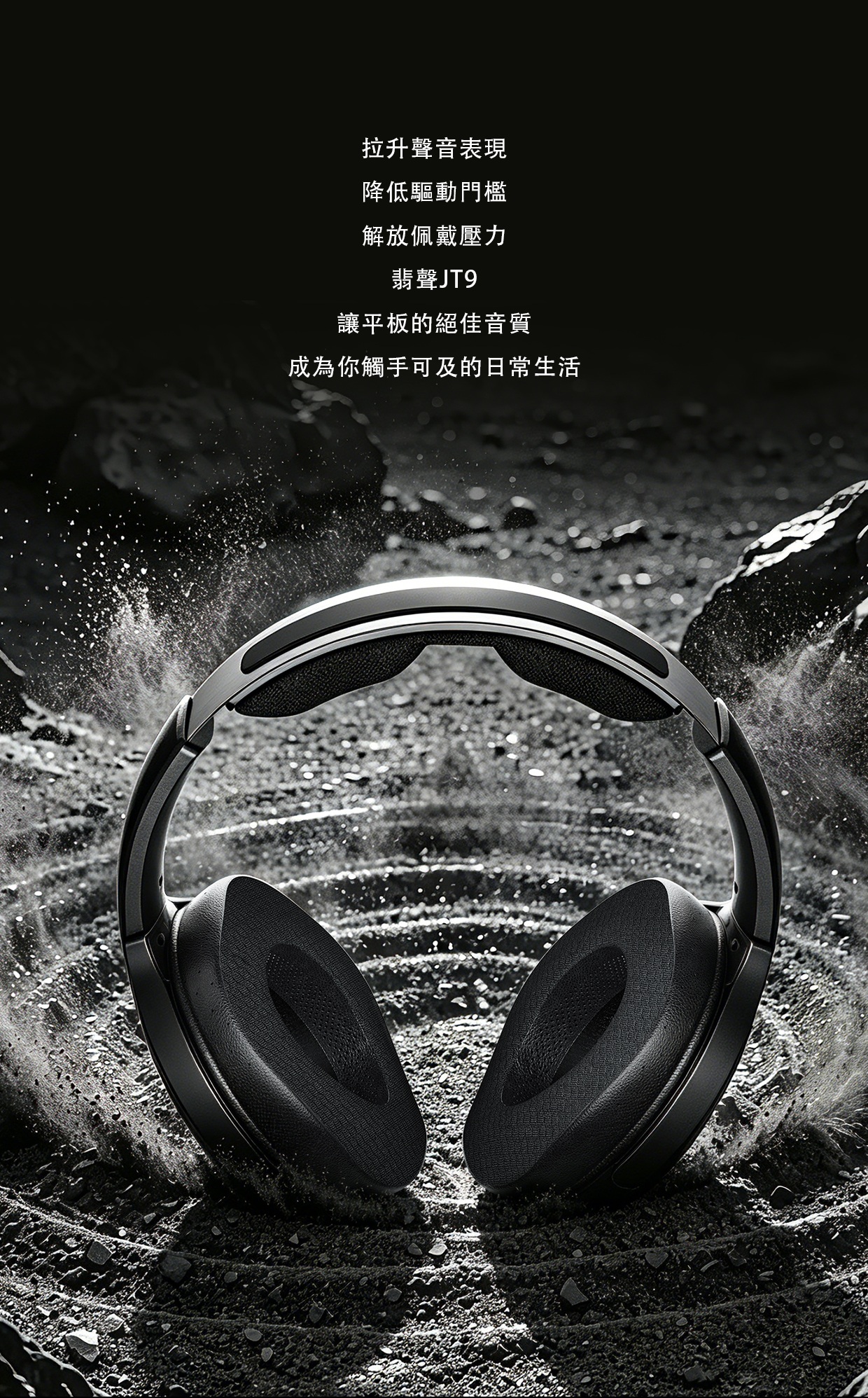 開放式平板頭戴耳機 ~ FiiO Jade Audio JT9