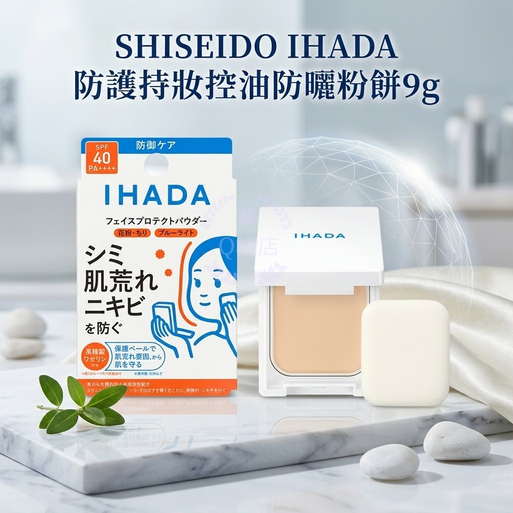 SHISEIDO IHADA 防護持妝控油防曬粉餅 9g