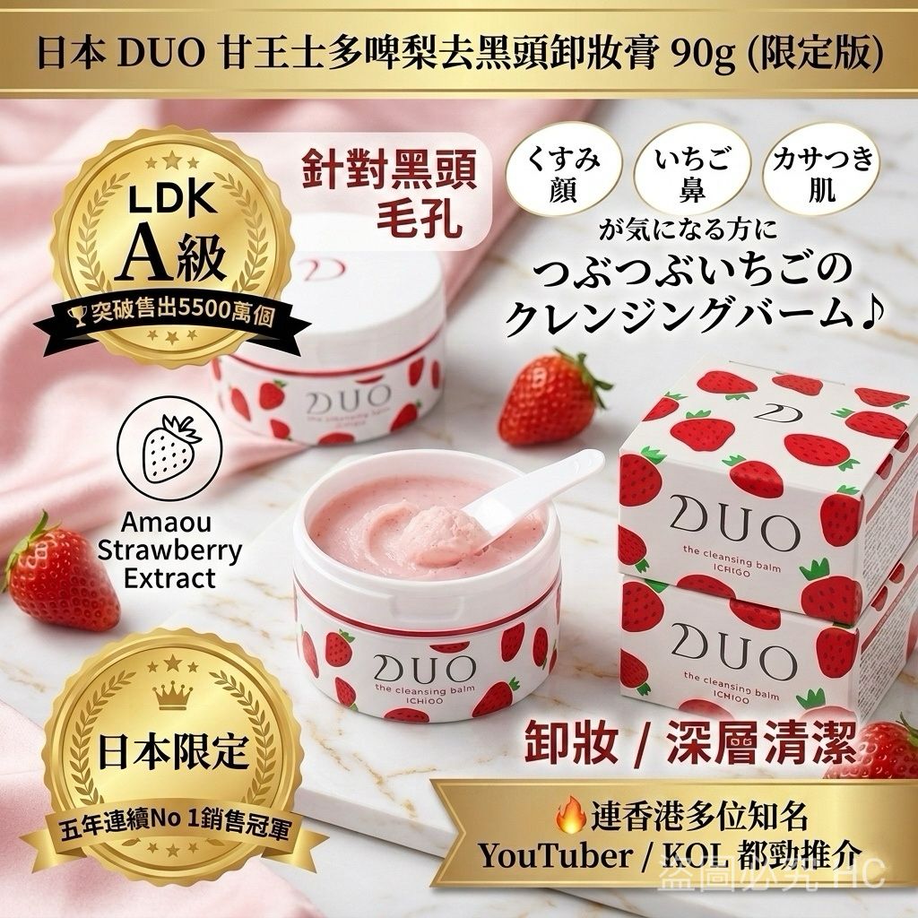  【預訂】日本 DUO 甘王士多啤梨去黑頭卸妝膏 90g (限定版)