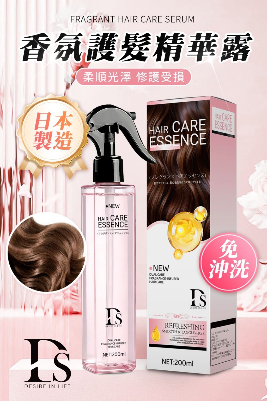 YW260682 - 凱系列-DS香氛護髮精華露免沖洗200ml