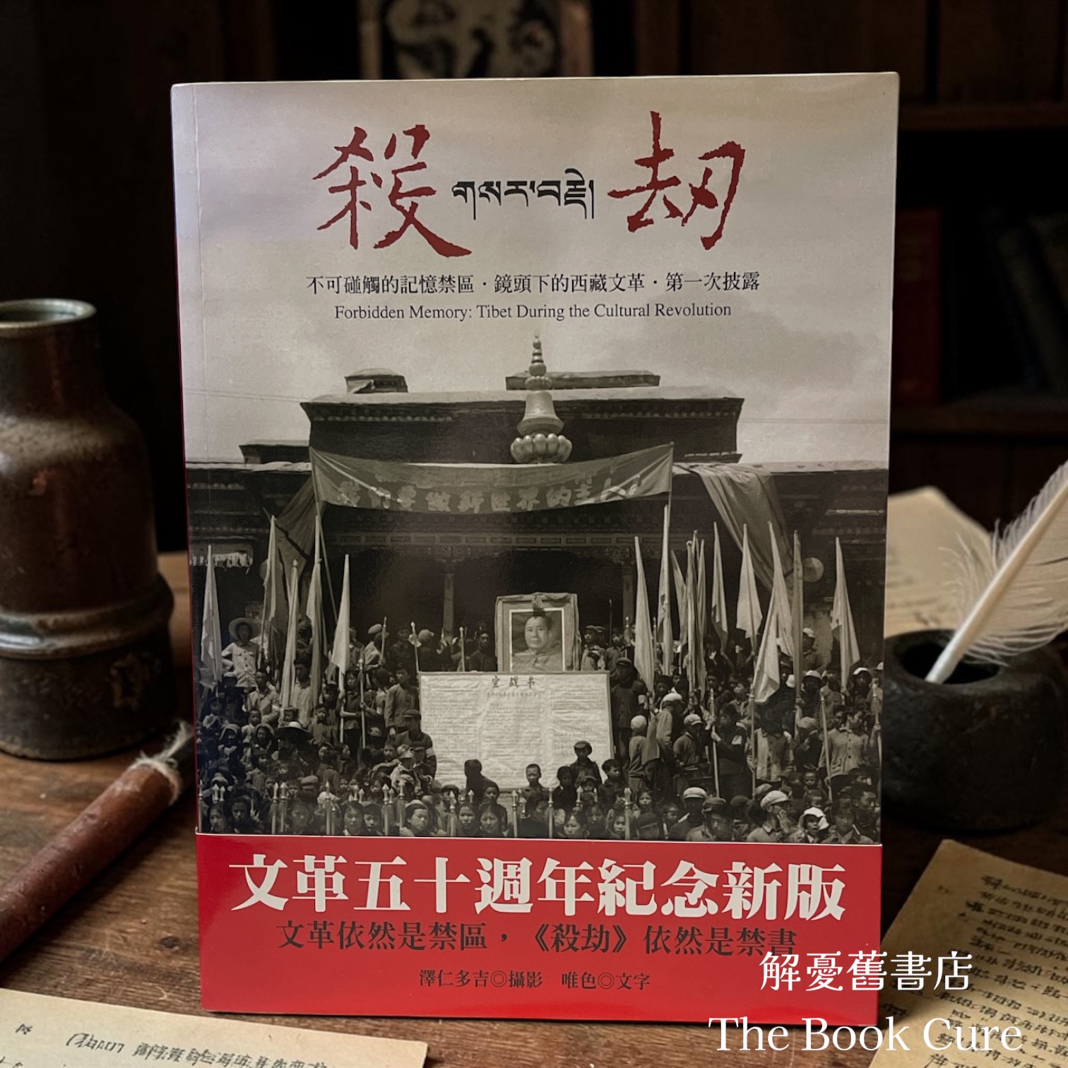 殺刼 / 唯色 著