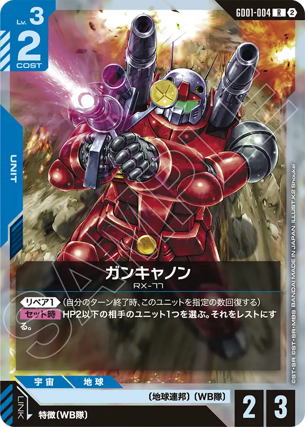 【SC01】GD01-004 鋼加農 R