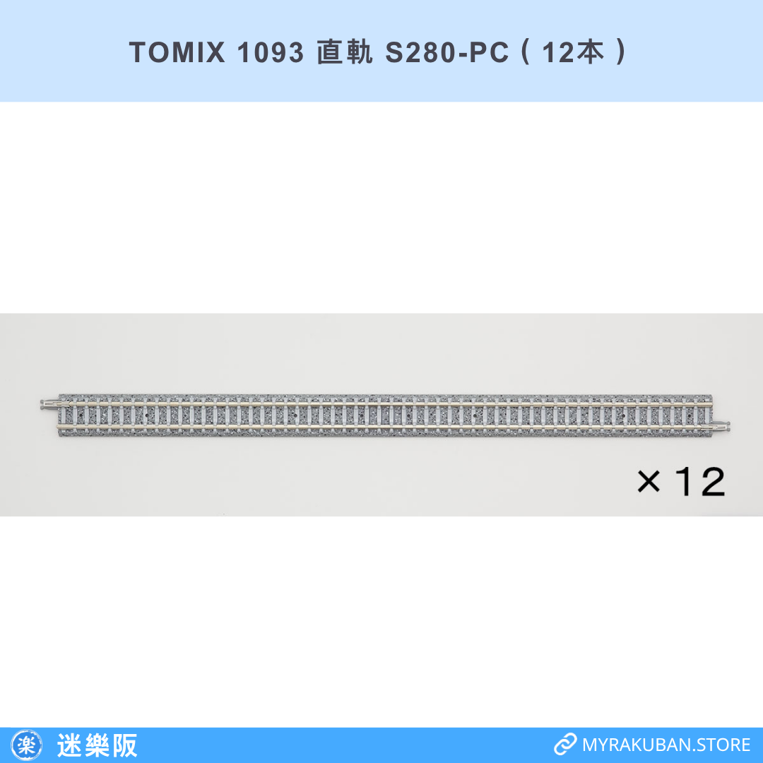 TOMIX 1093 直軌 S280-PC（12本）