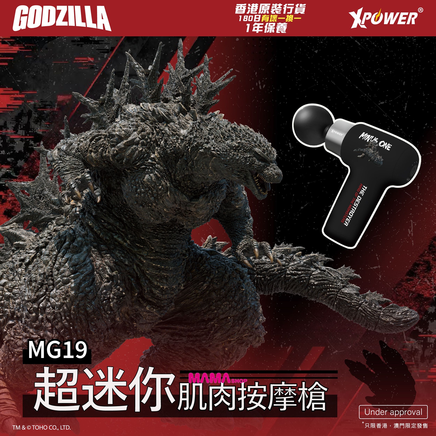 Godzilla 哥斯拉 MG19 超迷你肌肉按摩槍
