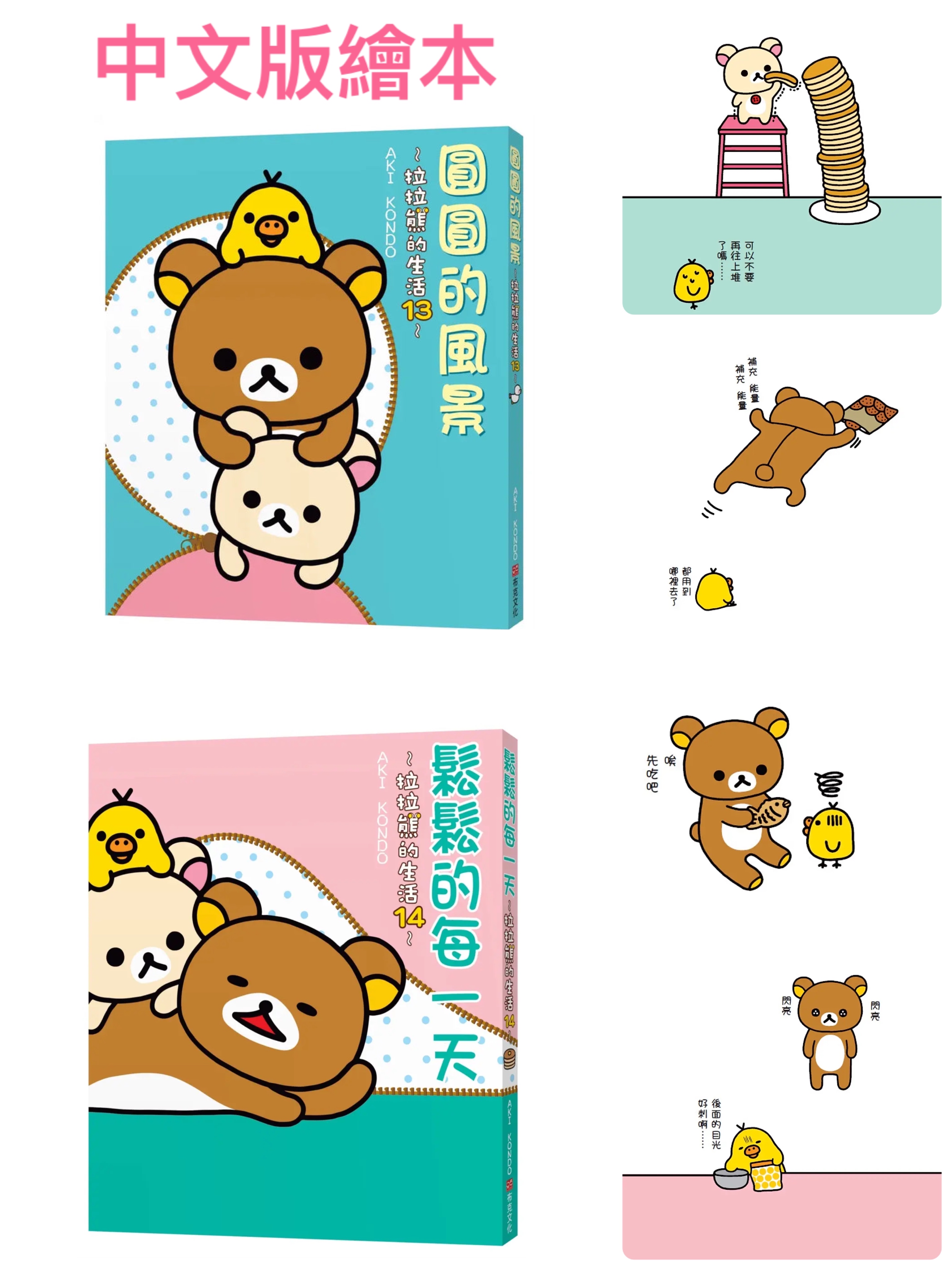 《預約貨品》全新拉拉熊的生活中文版繪本 