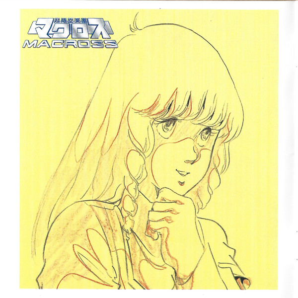 (新品同樣) 超時空要塞Macross < 頭版 - 電視動畫原聲大碟 > 1995 CD Album