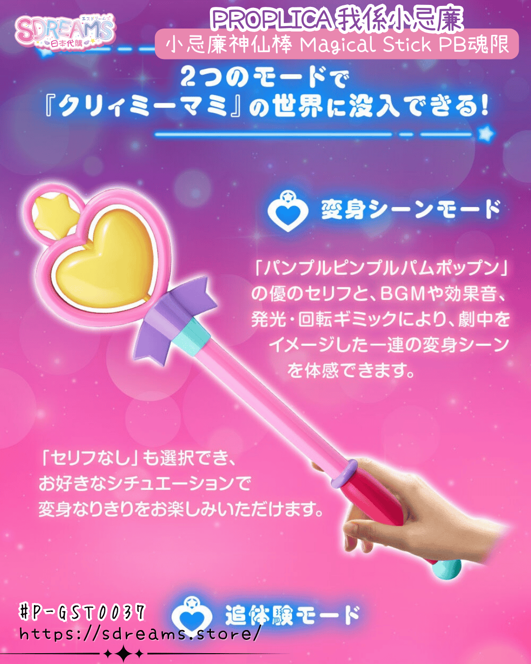 PROPLICA 我係小忌廉 小忌廉神仙棒 日本PB魂限 #P-GST0037 [BANDAI] (PRE-ORDER) [2026/12]