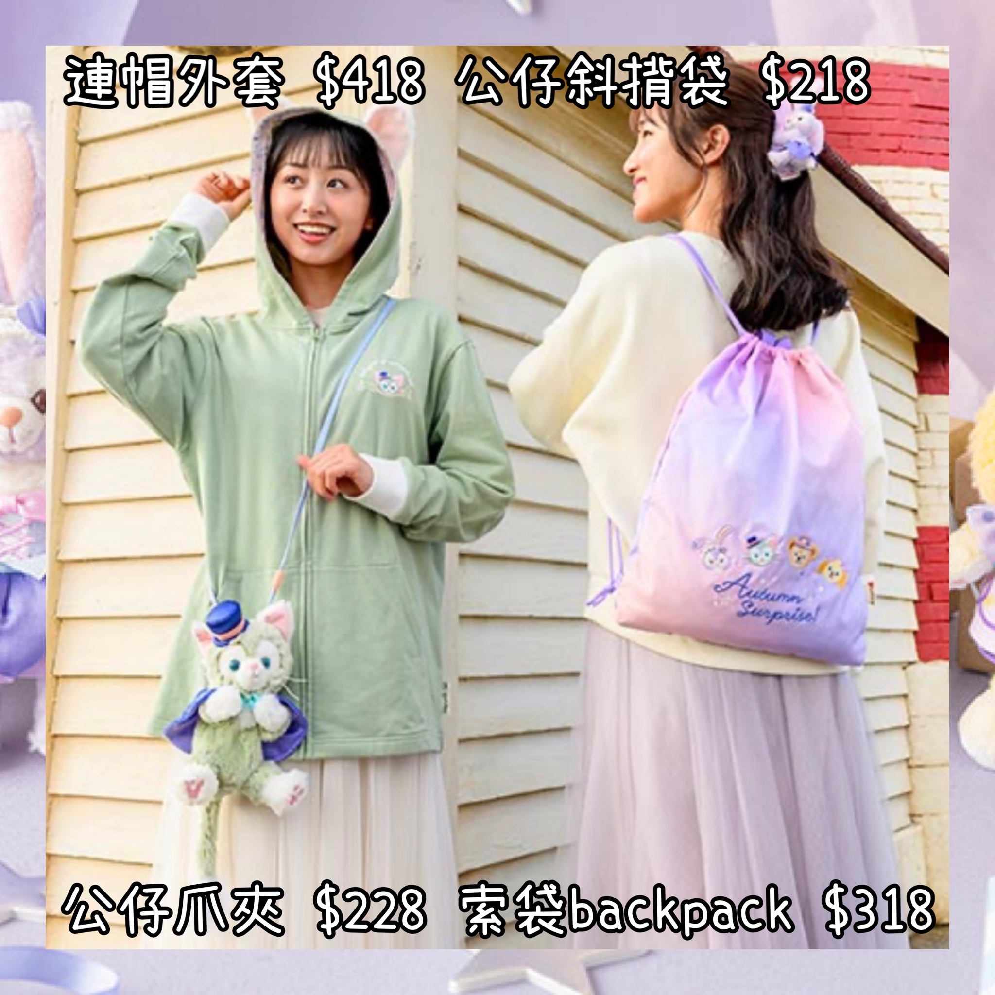 ：日本：東京迪士尼海洋限定 AUTUMN SURPRISE 25/8 日本發賣 公仔爪夾 索袋 BACKPACK