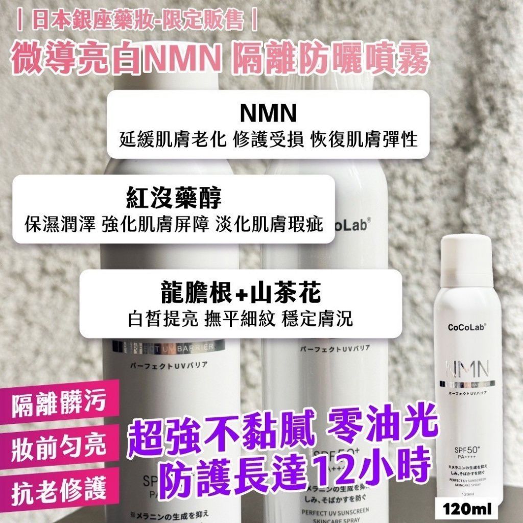 $78支.2支起$68支.日本銀座藥妝・限定販售微導亮白NMN 隔離防曬噴霧 120ml