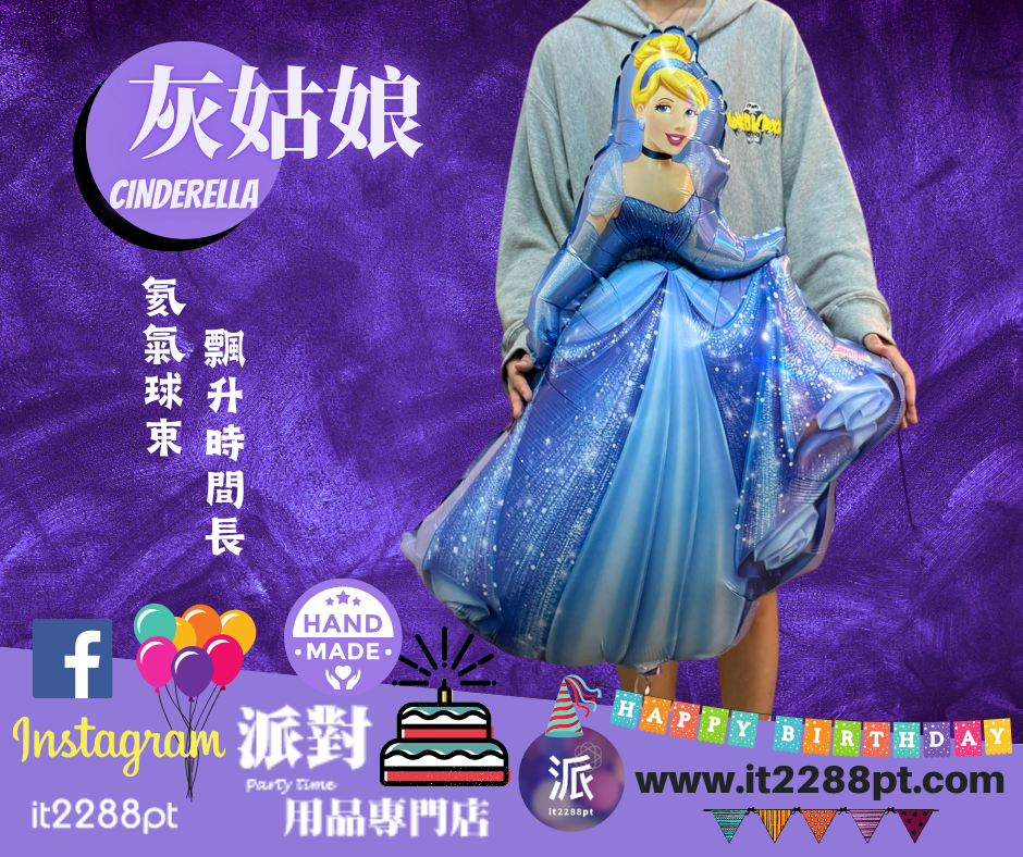 灰姑娘Cinderella氣球公仔｜公主系列氣球｜生日派對裝飾禮物香港門市現貨