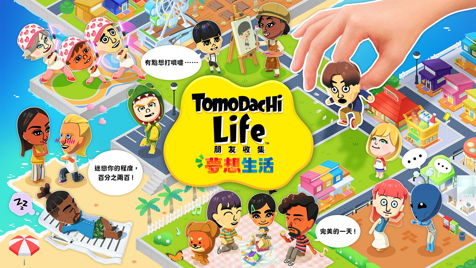 NS Tomodachi Life 朋友收集 夢想生活