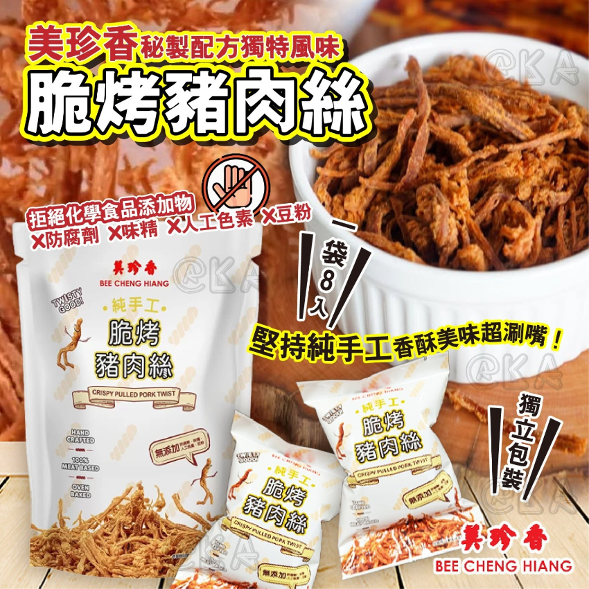 台灣Costco【美珍香】脆烤豬肉絲120g (一袋8包)