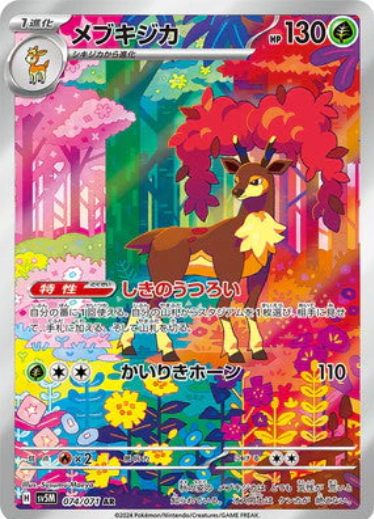 [SV5M] メブキジカ萌芽鹿【AR】{074/071}