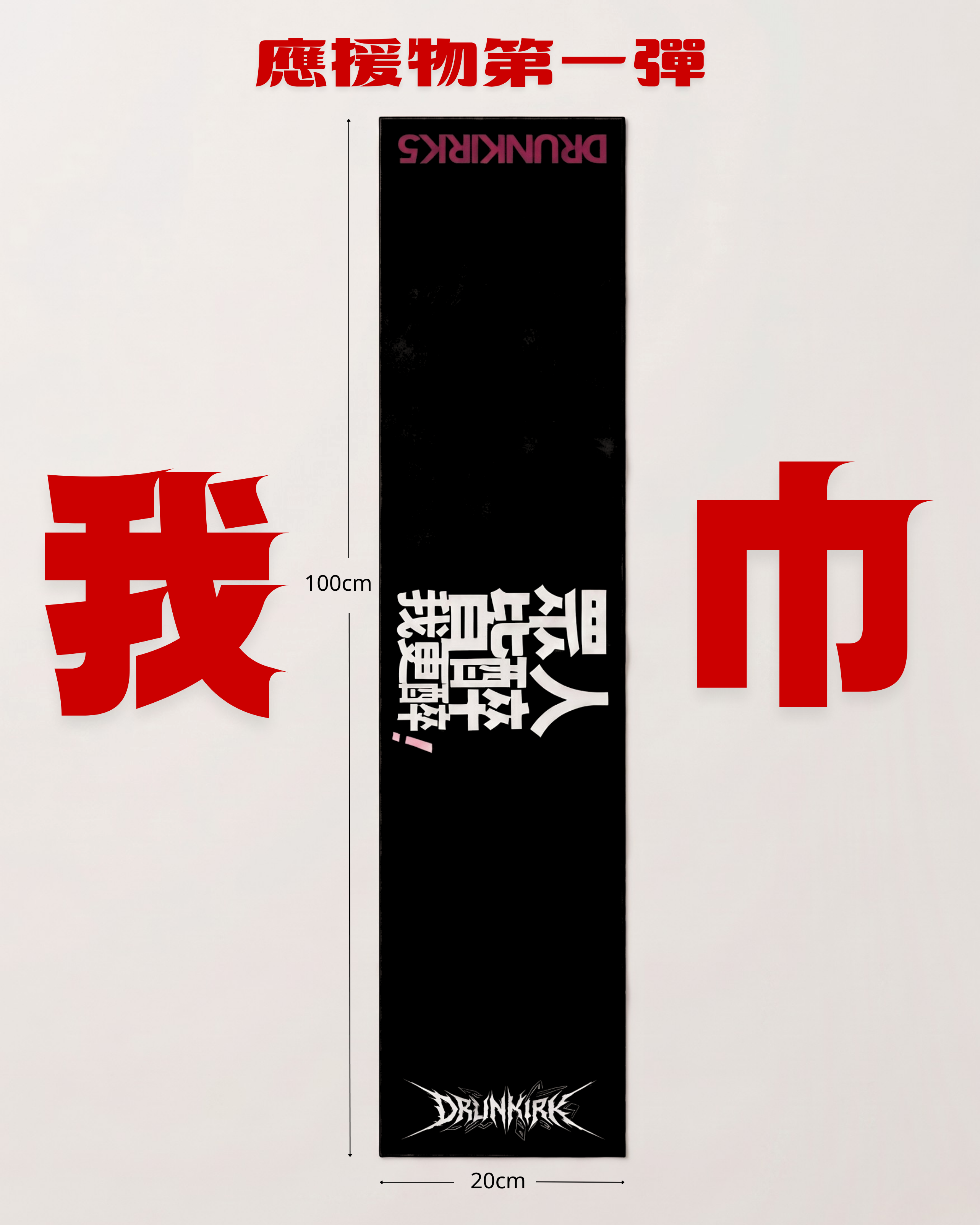 半夜微醺應援毛巾-我巾!