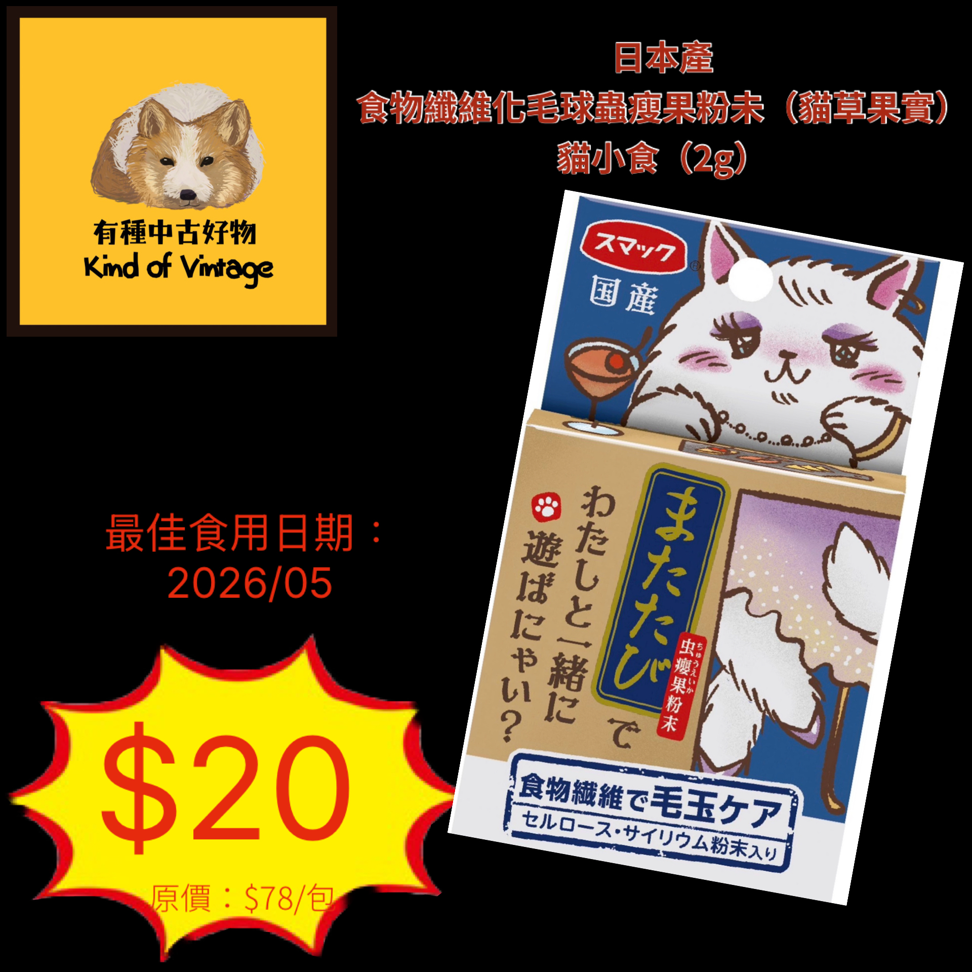 「近期優惠］食物纖維化毛球蟲瘦果粉未（貓草果實）貓小 食（2g）022570