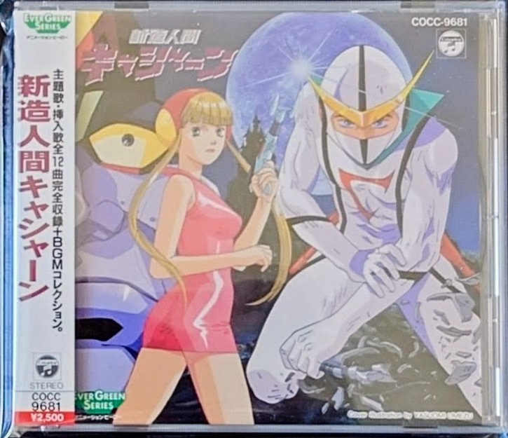 (新品同樣) 龍之子製作室 < 再造人卡辛 > 1992 CD專輯