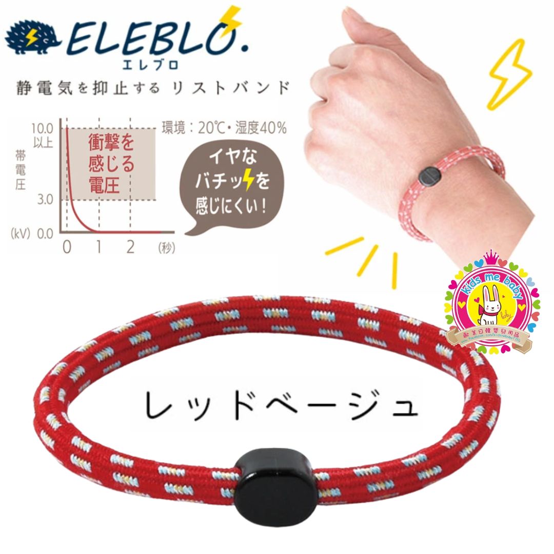 Eleblo 日本製 防靜電手環 紅色 ⭐️