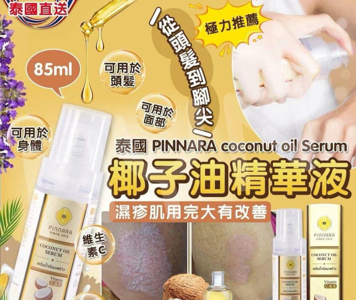 泰國直送🇹🇭 Pinnara椰子油精華液85ml