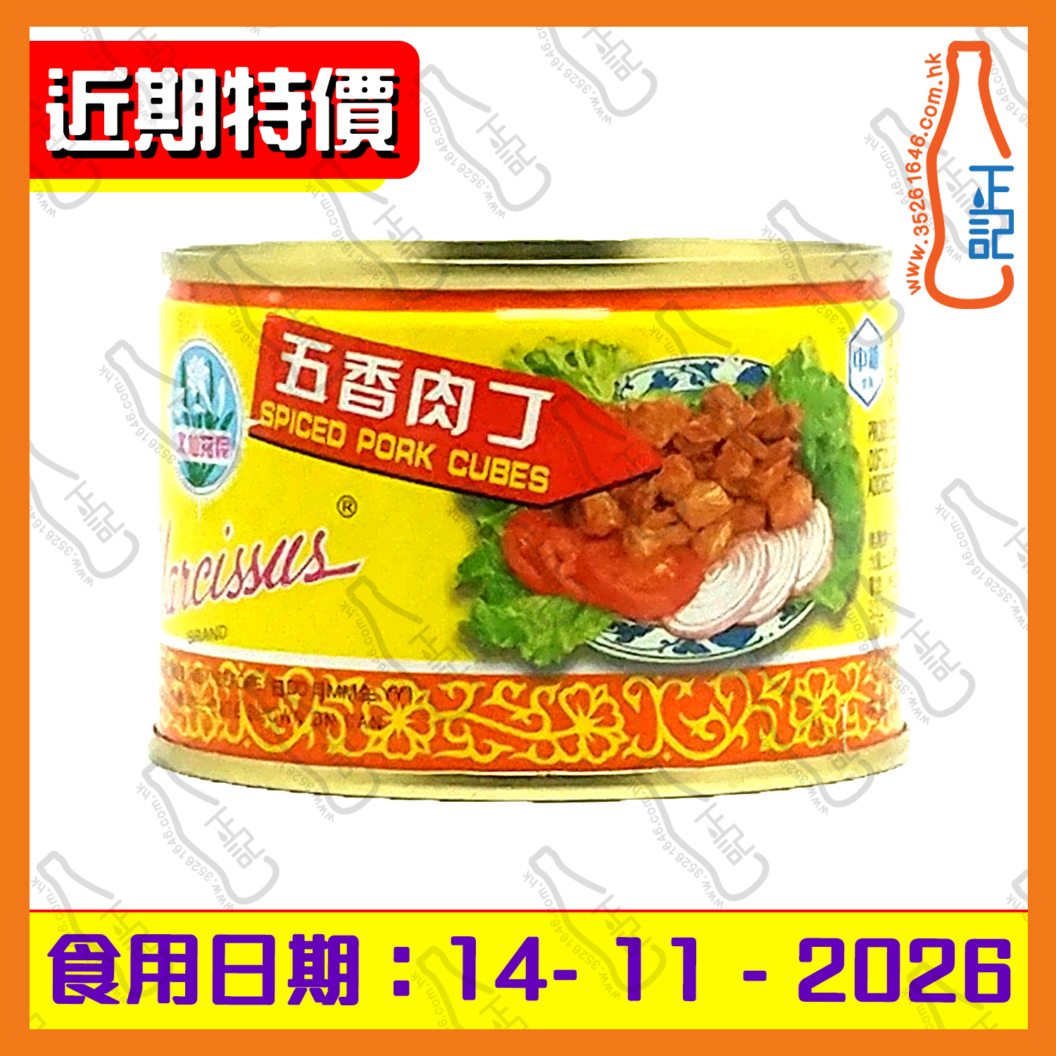 ==(近期特價)水仙花牌五香肉丁 142g /罐
