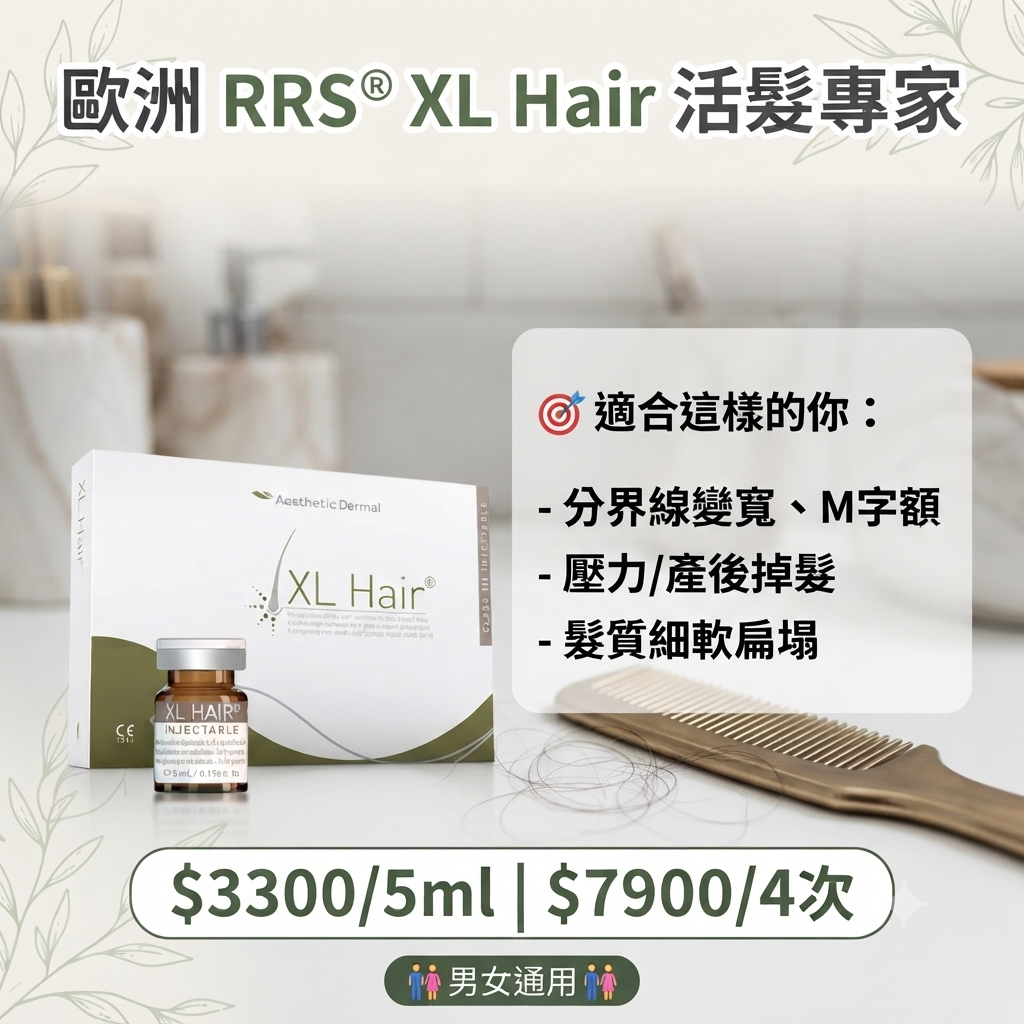 【Infinite Medical】歐洲 RRS® XL Hair 激活毛囊 助你從根源解決脫髮困擾