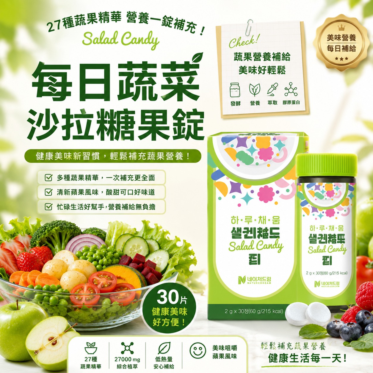 【預訂】韓國 Nature Dream 每日蔬菜沙拉糖果錠30錠 (1套2盒)