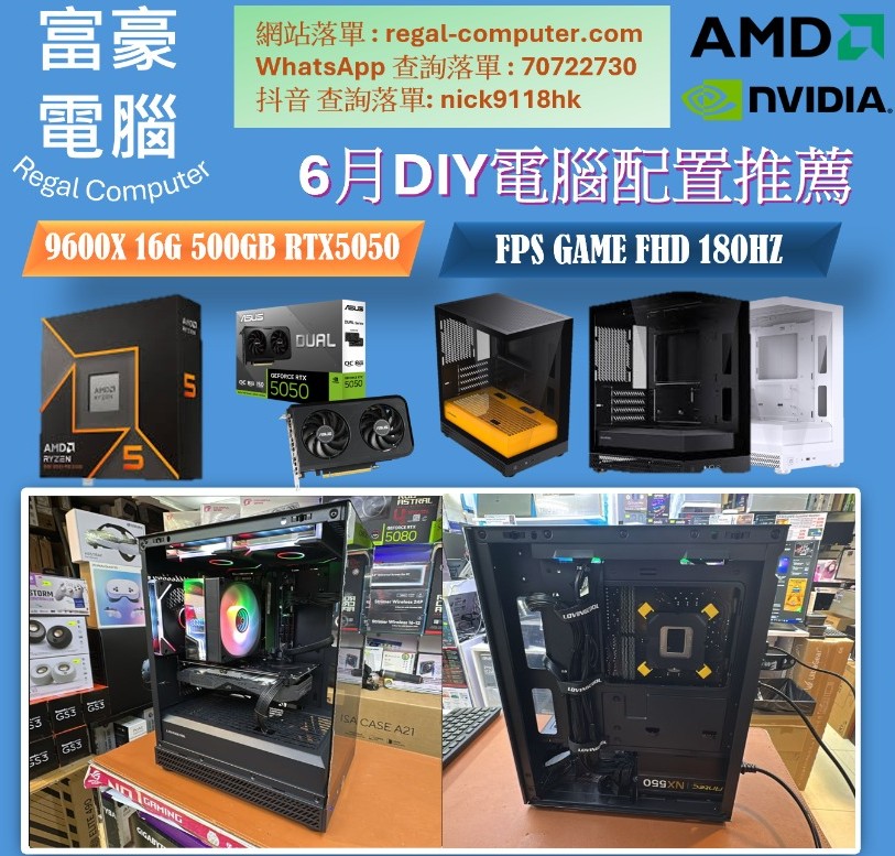 9600X 16GB 500G RTX5050 Gaming PC 砌機組合