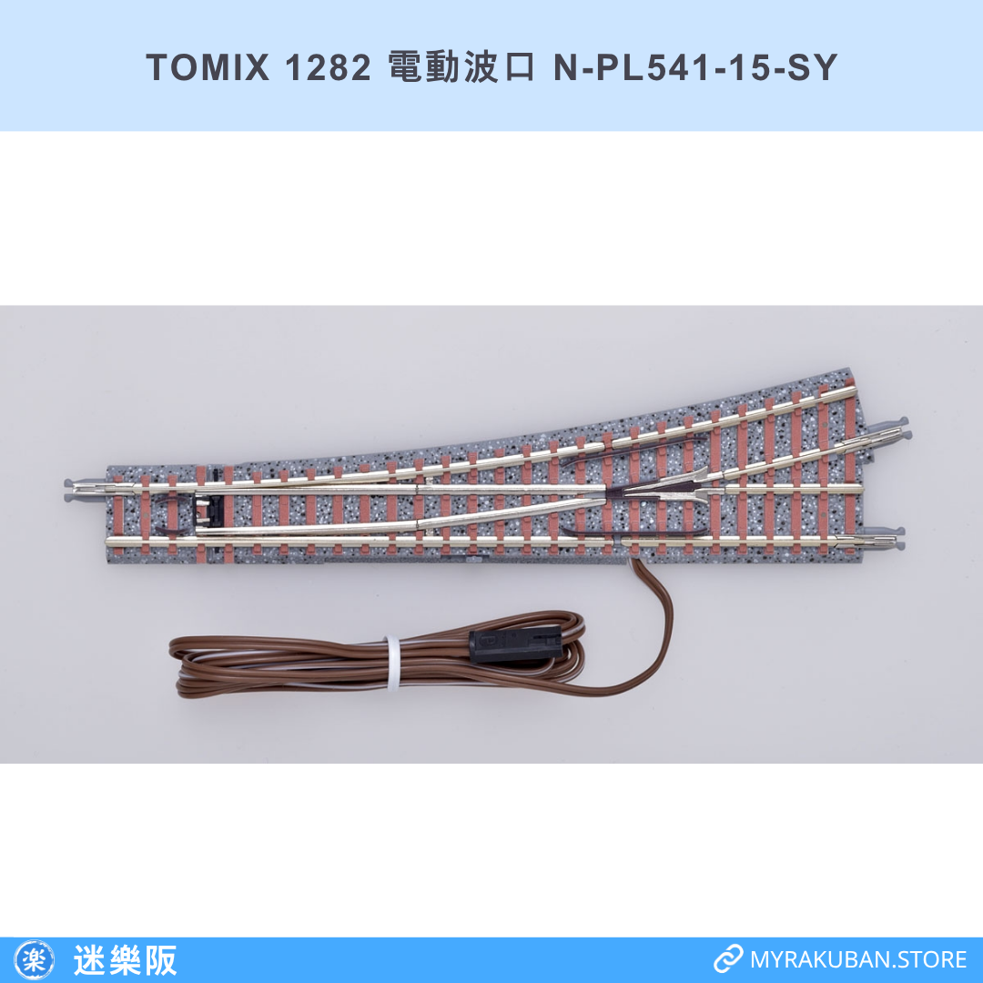 TOMIX 1282 電動波口 N-PL541-15-SY