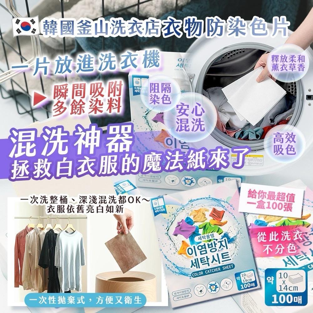 【預訂】韓國釜山洗衣店衣物防染色片 (1盒100片)