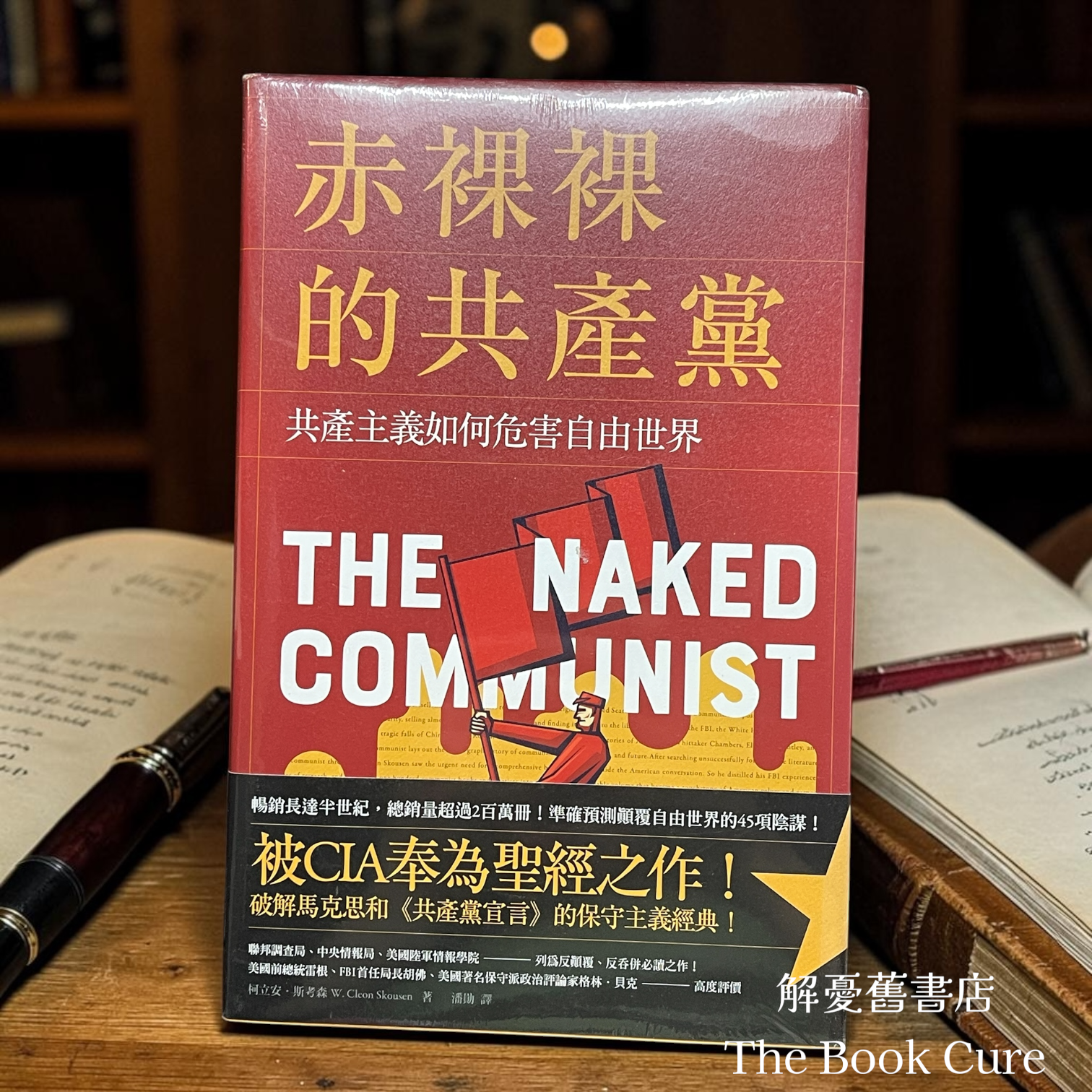赤裸裸的共產黨：共產主義如何危害自由世界 / 柯立安．斯考森 著