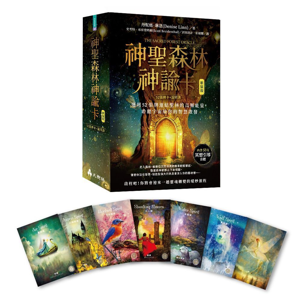 神聖森林神諭卡(新裝版)