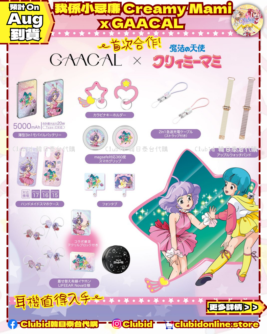 《Pre-Order》Smartphone Case｜我係小忌廉 Creamy Mami X GAACAL (26CM34-P）