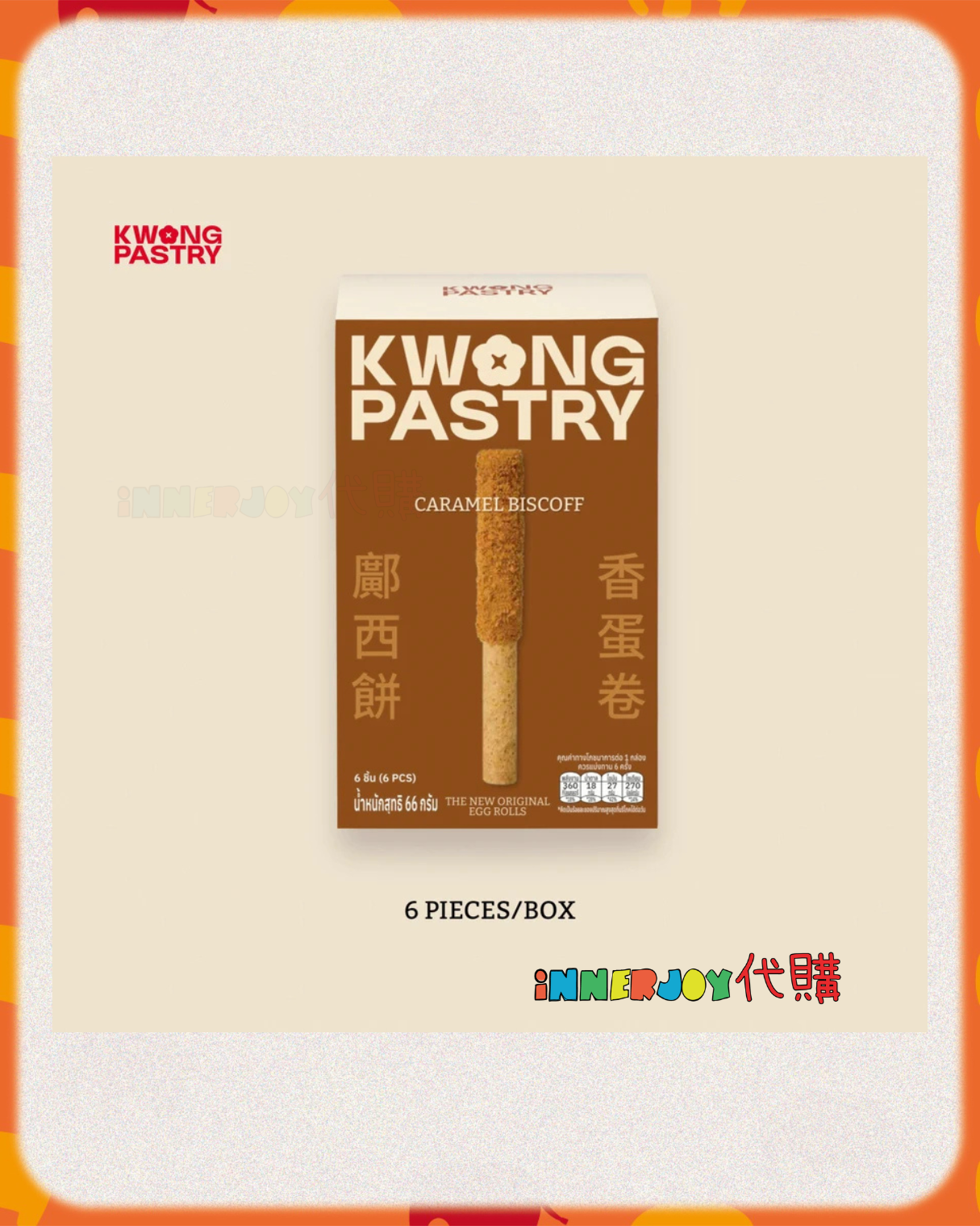 搶購 （21/4 預購批次） | LingOrm - Lingling 個人品牌 Kwong Pastry 新蛋捲系列 蛋卷 ⚠️限香港澳門地區下單⚠️ 