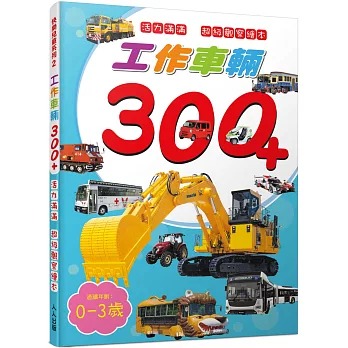 活力滿滿 工作車輛300+ 幼兒認知繪本 (0-3歲適用)