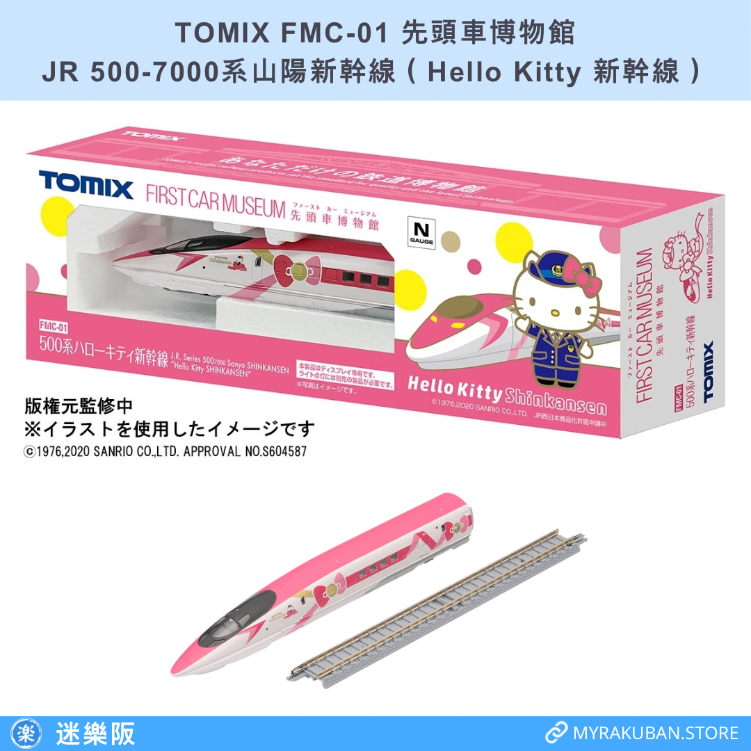 TOMIX FMC-01 JR 500-7000系山陽新幹線 Hello Kitty 新幹線 (先頭車博物館)