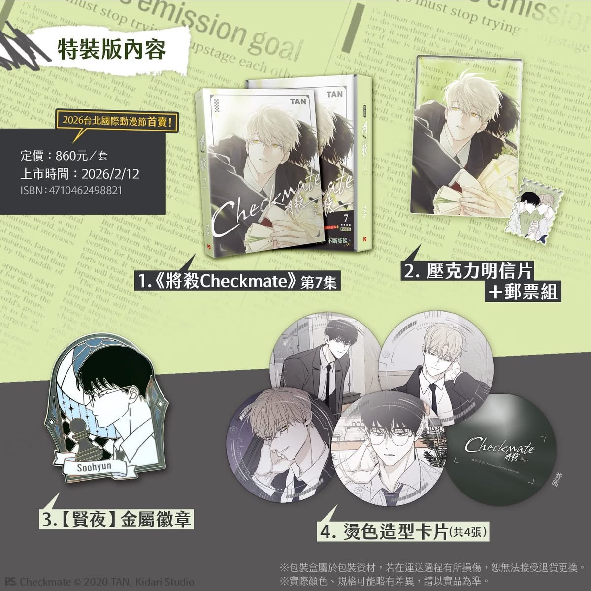 將殺 Checkmate1-7 特裝版 / 普通版｜預購贈官方特典 / 通路特典｜平心出版