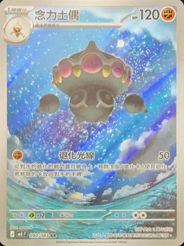 090/083念力土偶 AR