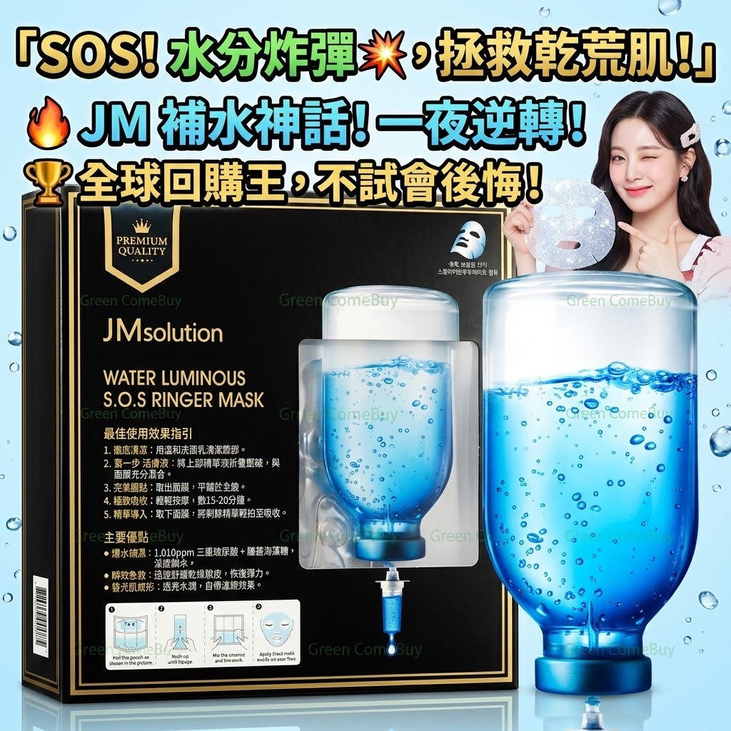 JMsolution 水滋養急救針劑面膜11/26